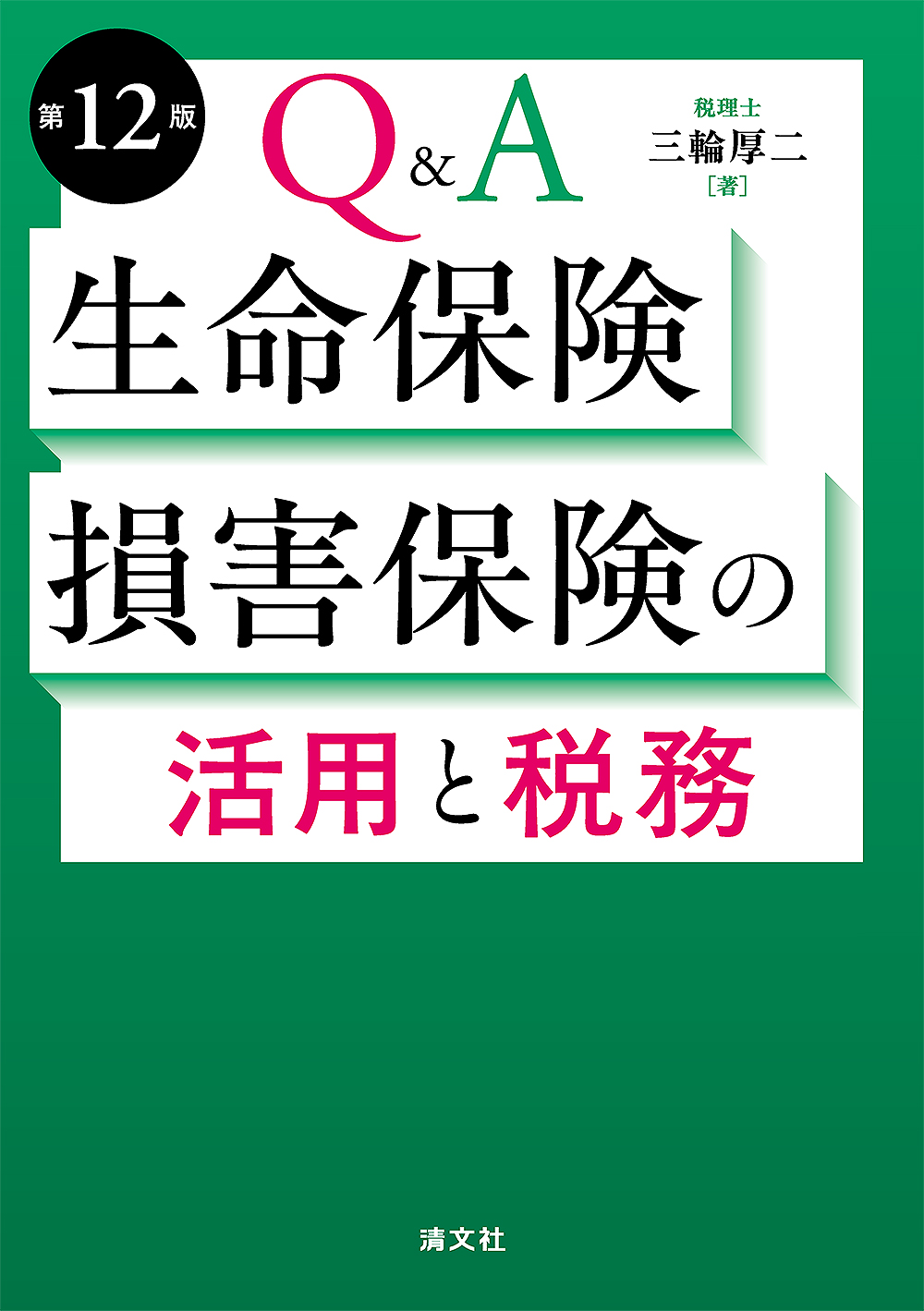 Q&A 生命保険・損害保険の活用と税務　第12版