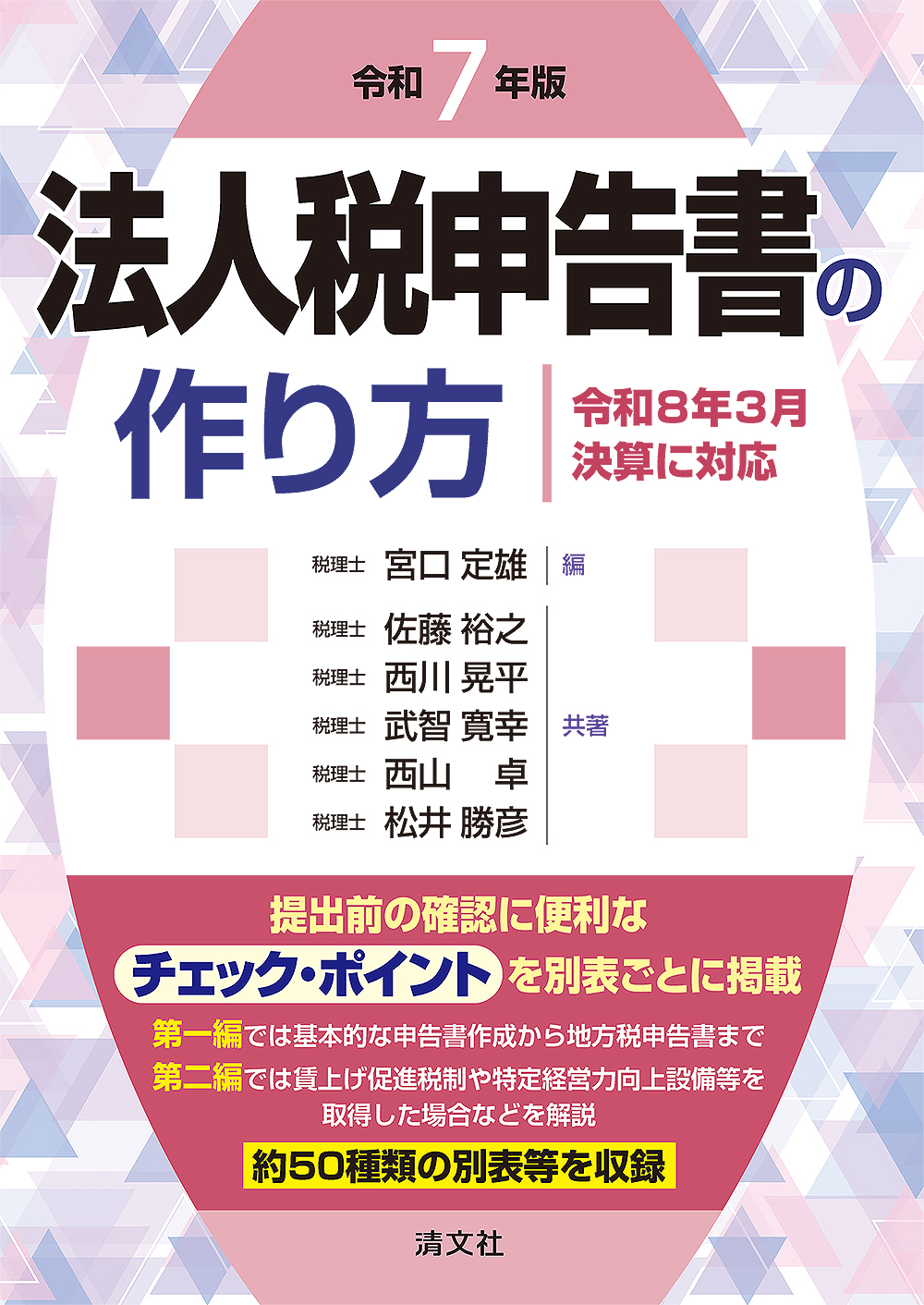 法人税申告書の作り方　令和７年版