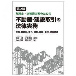 弁護士・法務担当者のための不動産・建設取引の法律実務