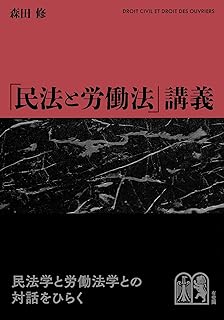 「民法と労働法」講義