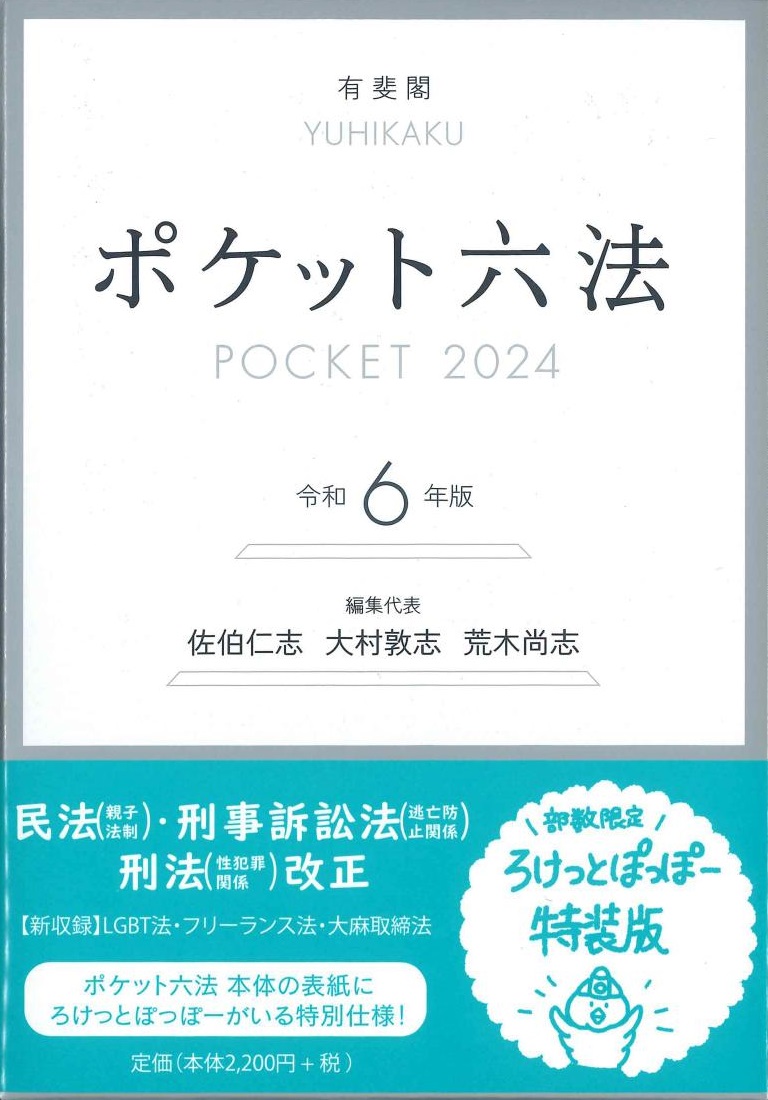 ポケット六法 令和5年版 - 人文