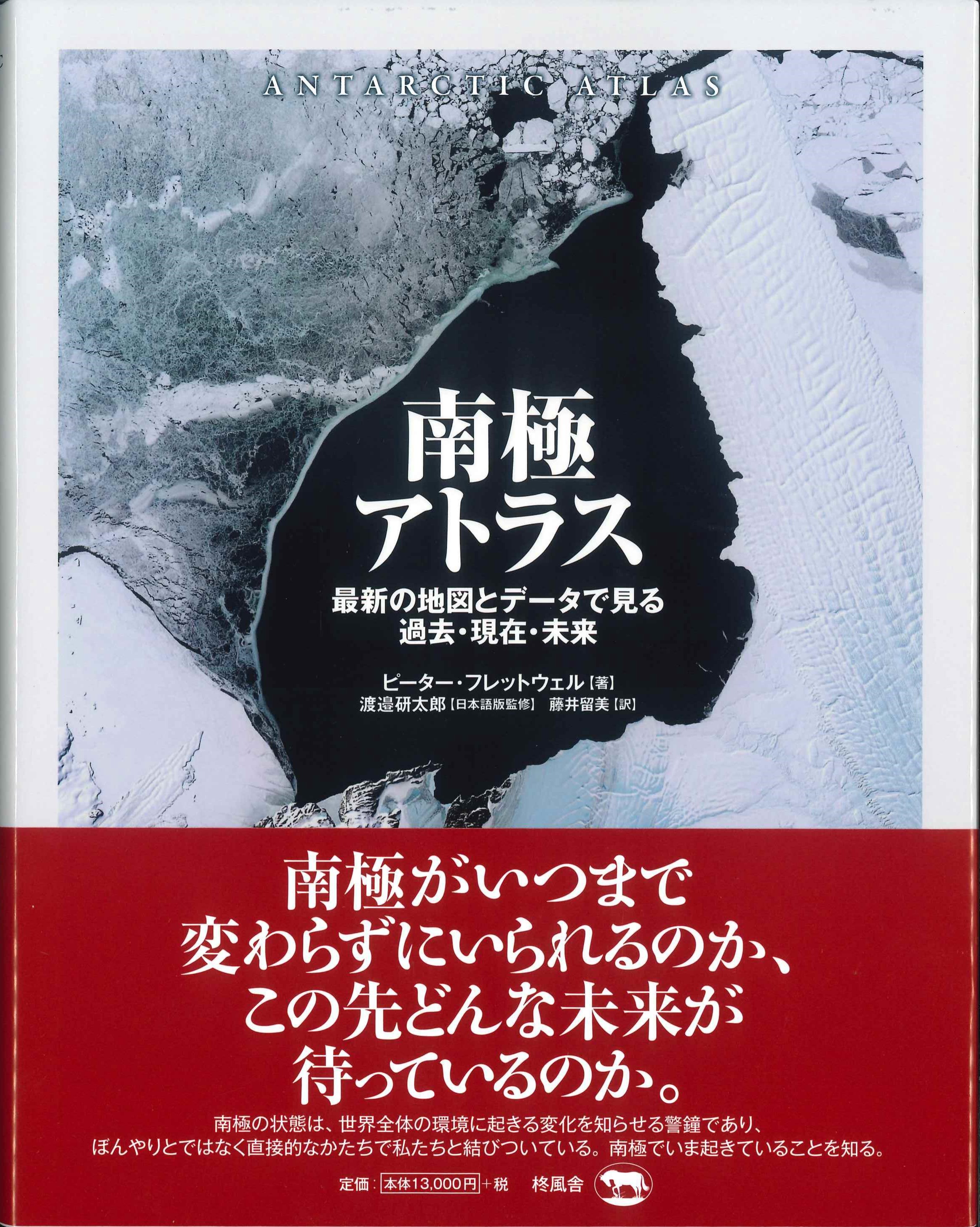 南極アトラス　最新の地図とデータで見る過去・現在・未来