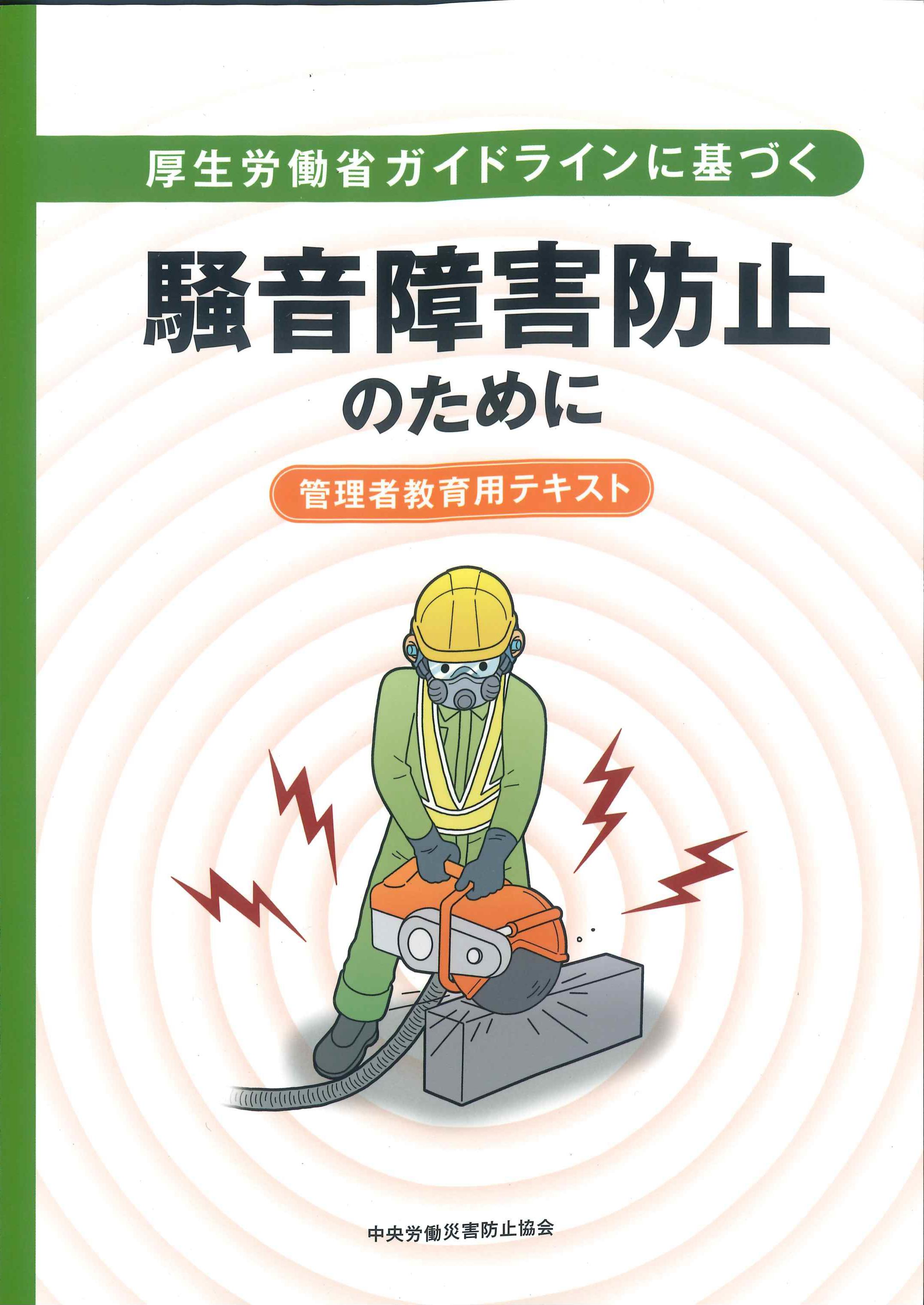 厚生労働省ガイドラインに基づく騒音障害防止のために　管理者教育用テキスト