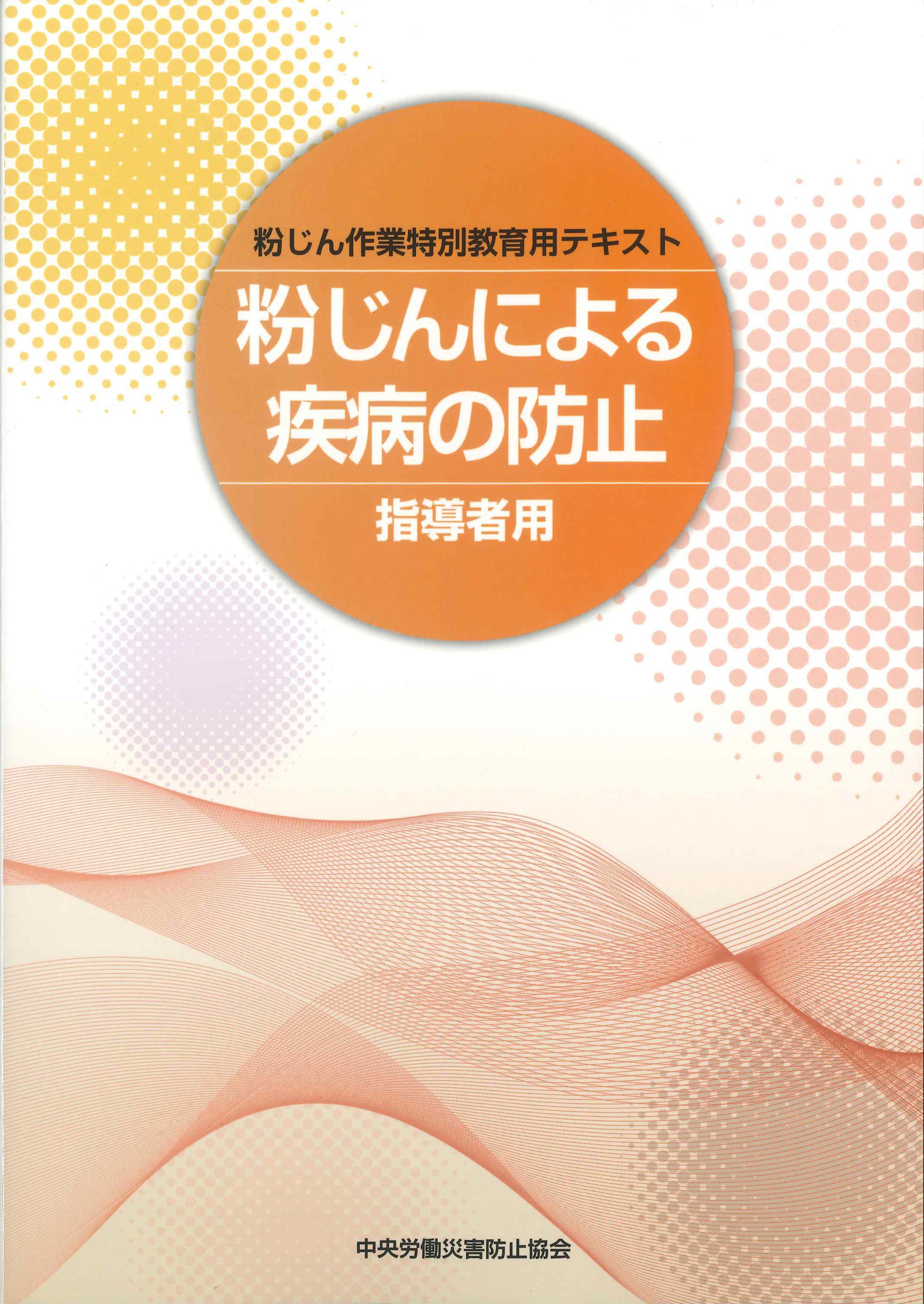 粉じんによる疾病の防止　指導者用 粉じん作業特別教育用テキスト　第2版