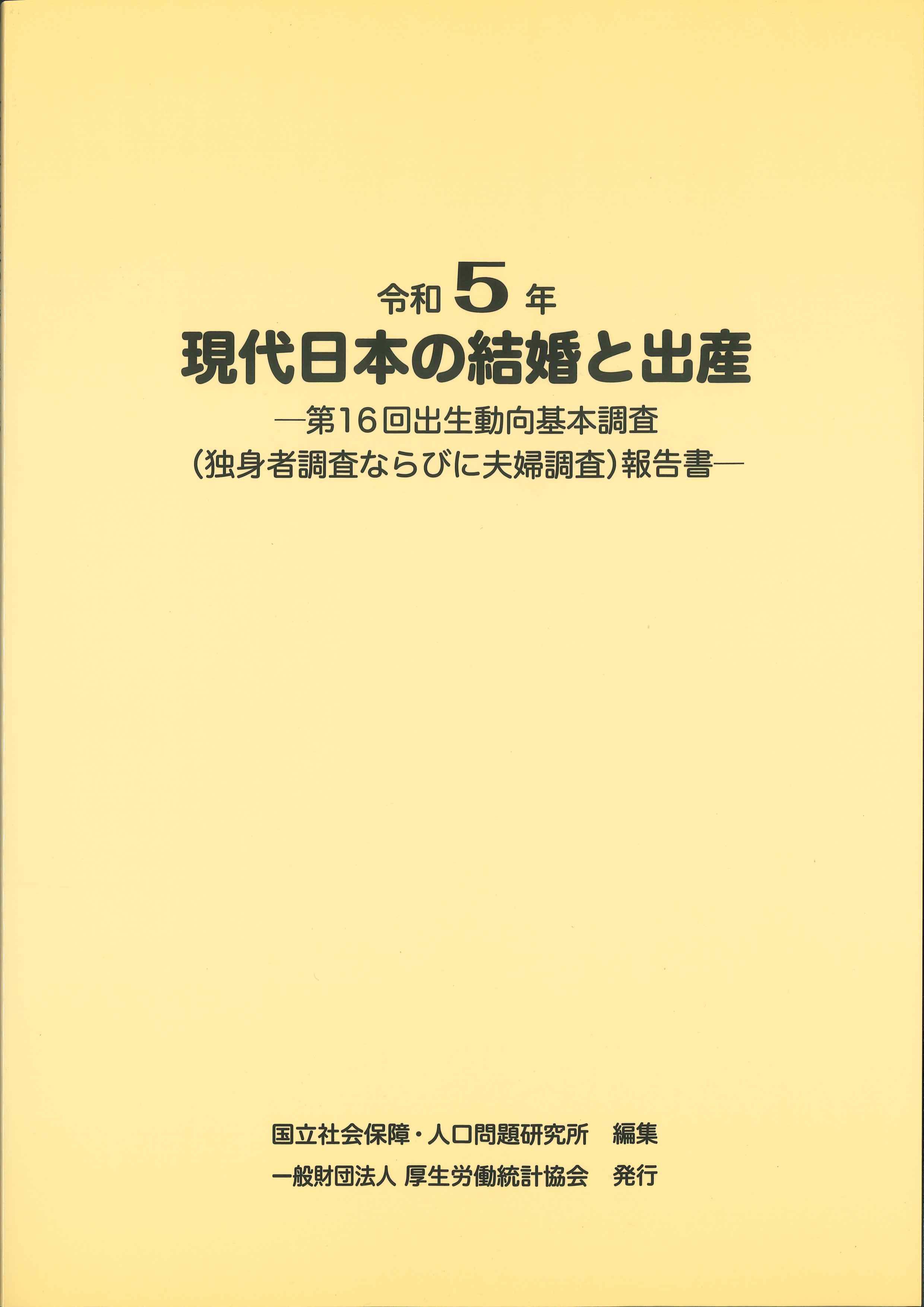 令和5年　現代日本の結婚と出産－第16回出生動向基本調査－(独身者調査ならびに夫婦調査)報告書