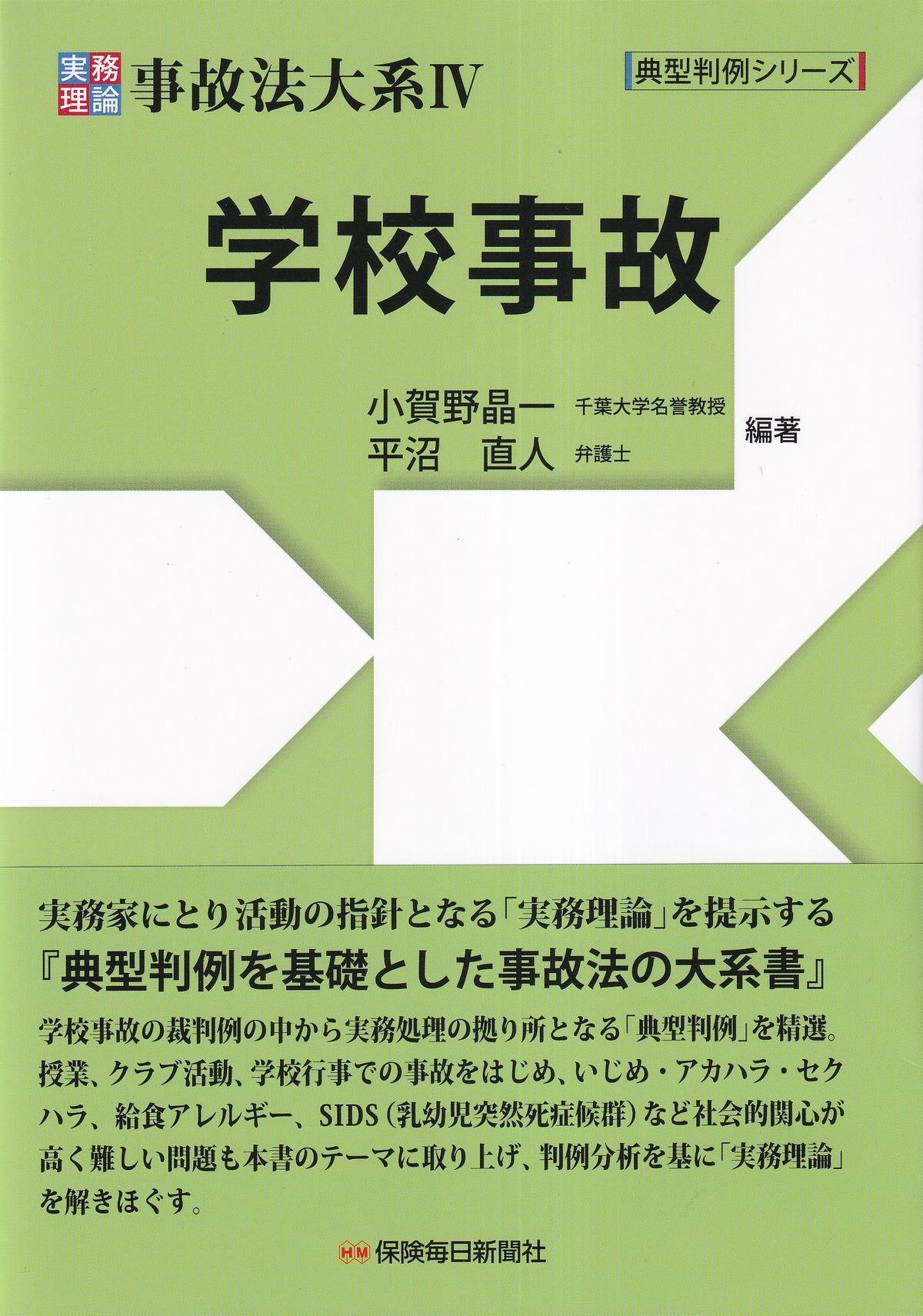 典型判例シリーズ 実務理論 事故法大系Ⅳ 学校事故