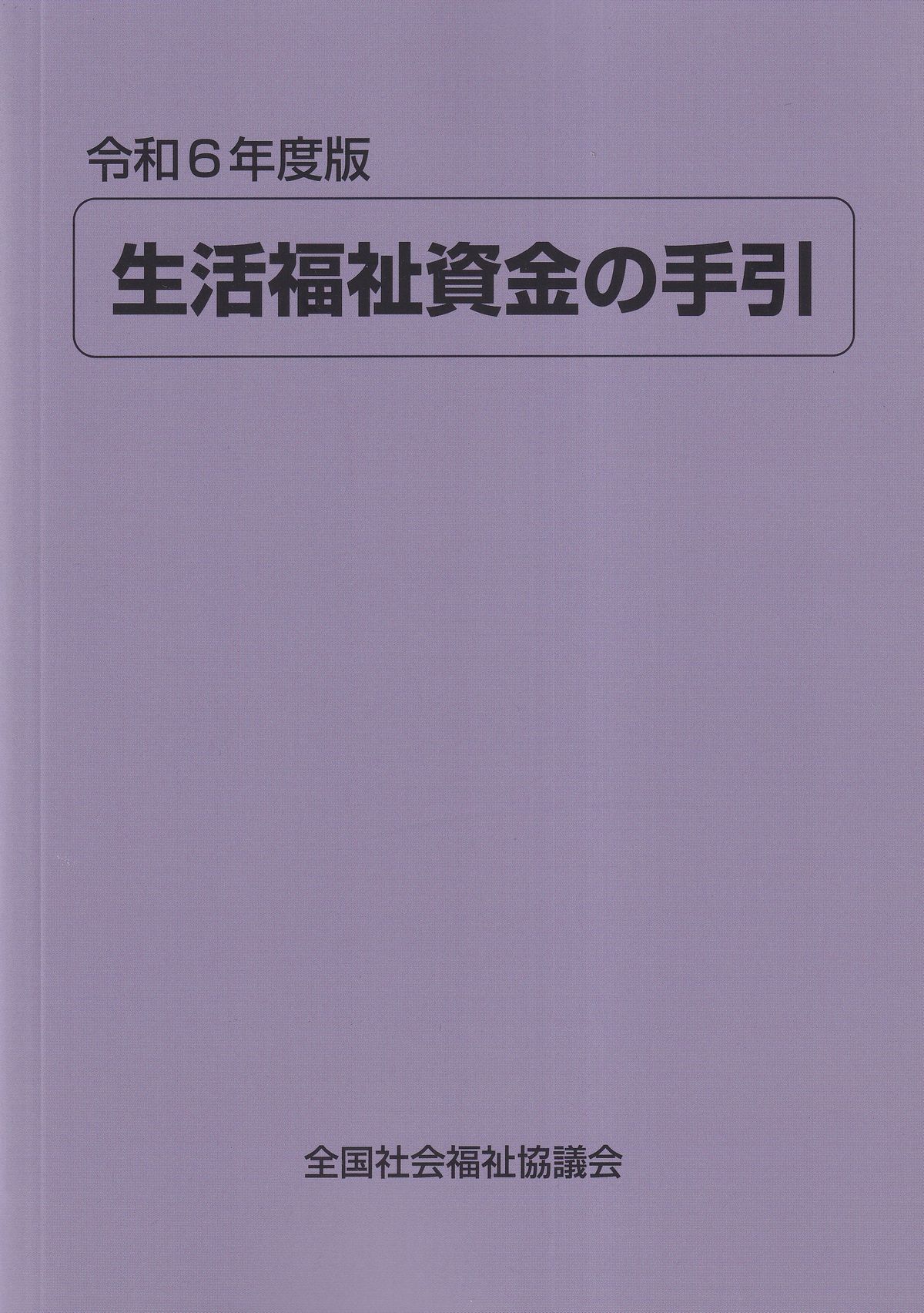 令和6年度版 生活福祉資金の手引 - 全国社会福祉協議会_福祉の