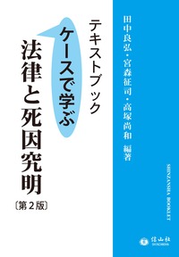 テキストブック法律と死因究明　第2版－ケースで学ぶ