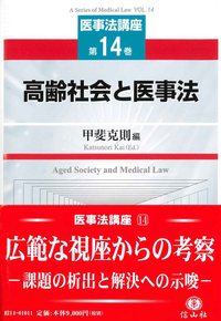 高齢社会と医事法　医事法講座14