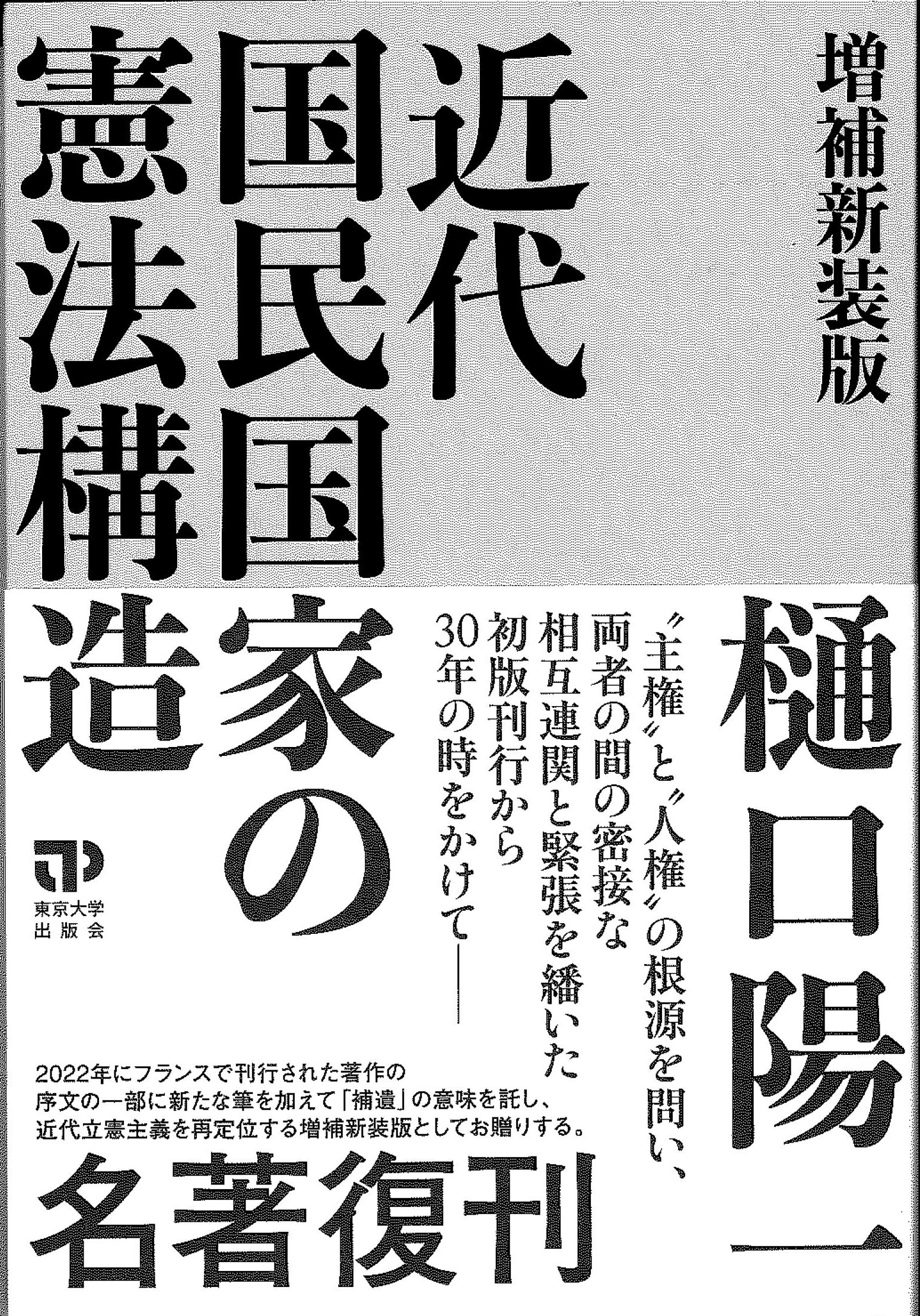 近代国民国家の憲法構造　増補新装版