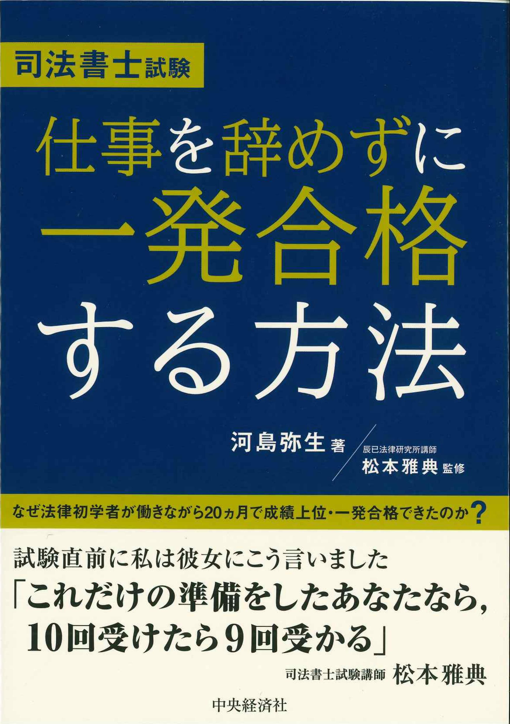 司法書士試験　仕事を辞めずに一発合格する方法