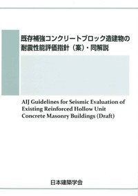 既存補強コンクリートブロック造建物の耐震性能評価指針（案）・同解説