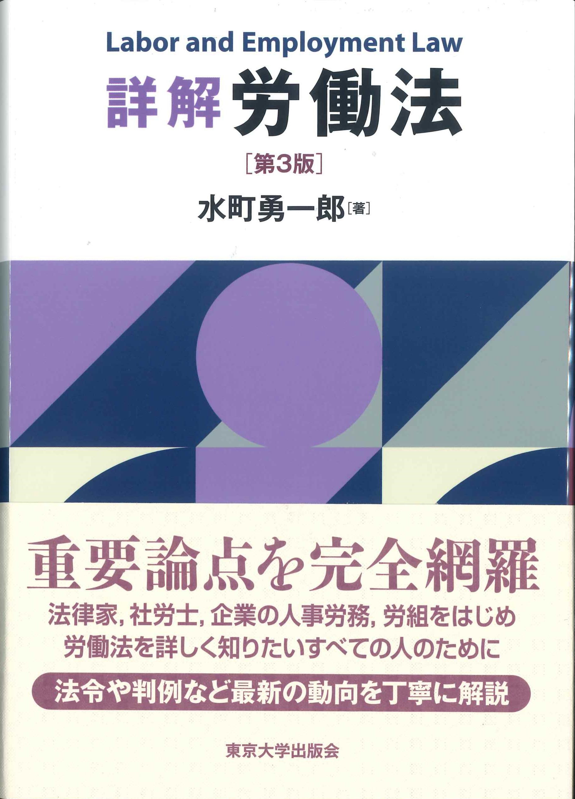 詳解 労働法 第3版 ／ 東京大学出版会-