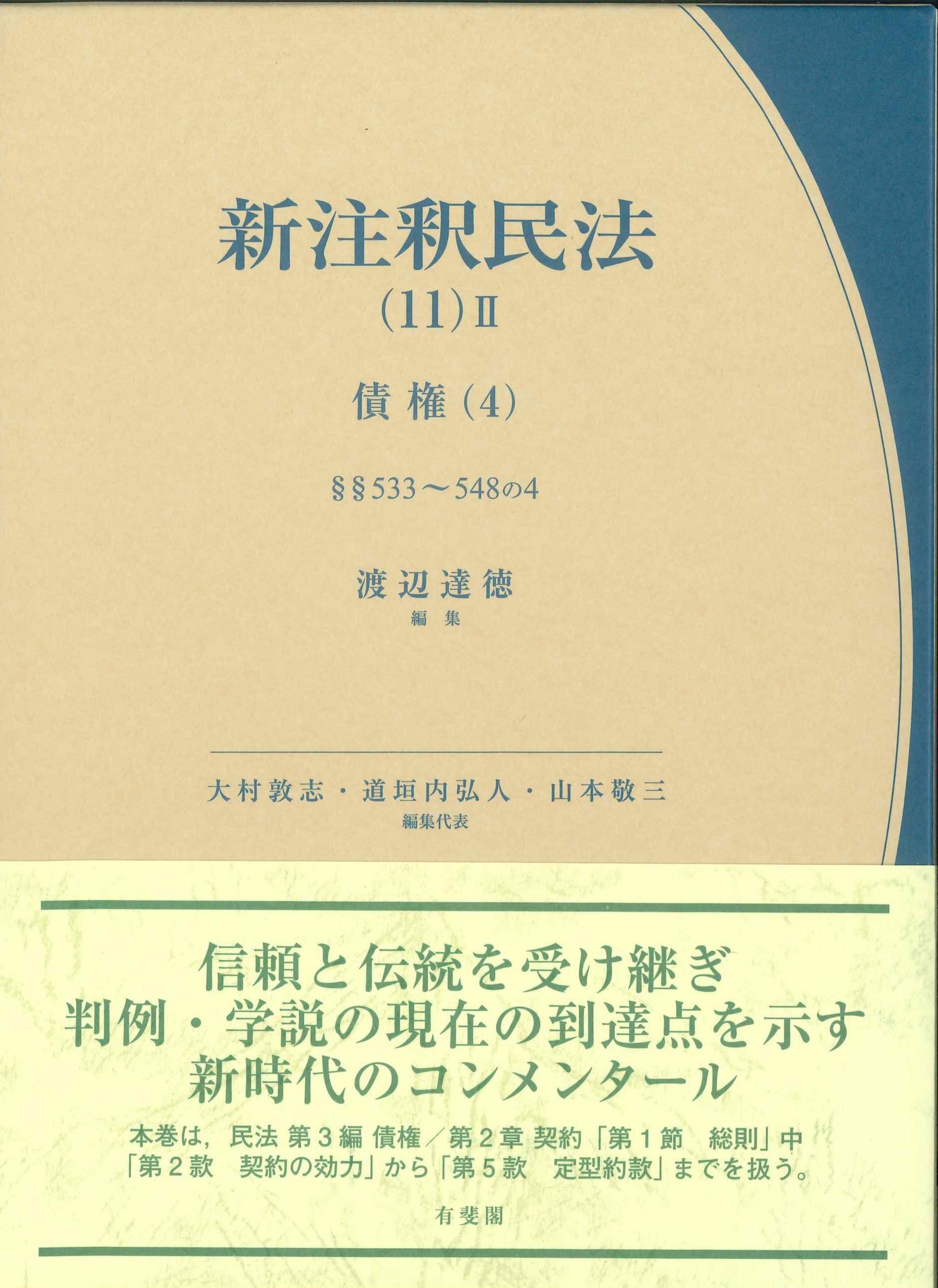 新注釈民法(11)II 債権(4) §§533～548の4 | 株式会社かんぽうかんぽう