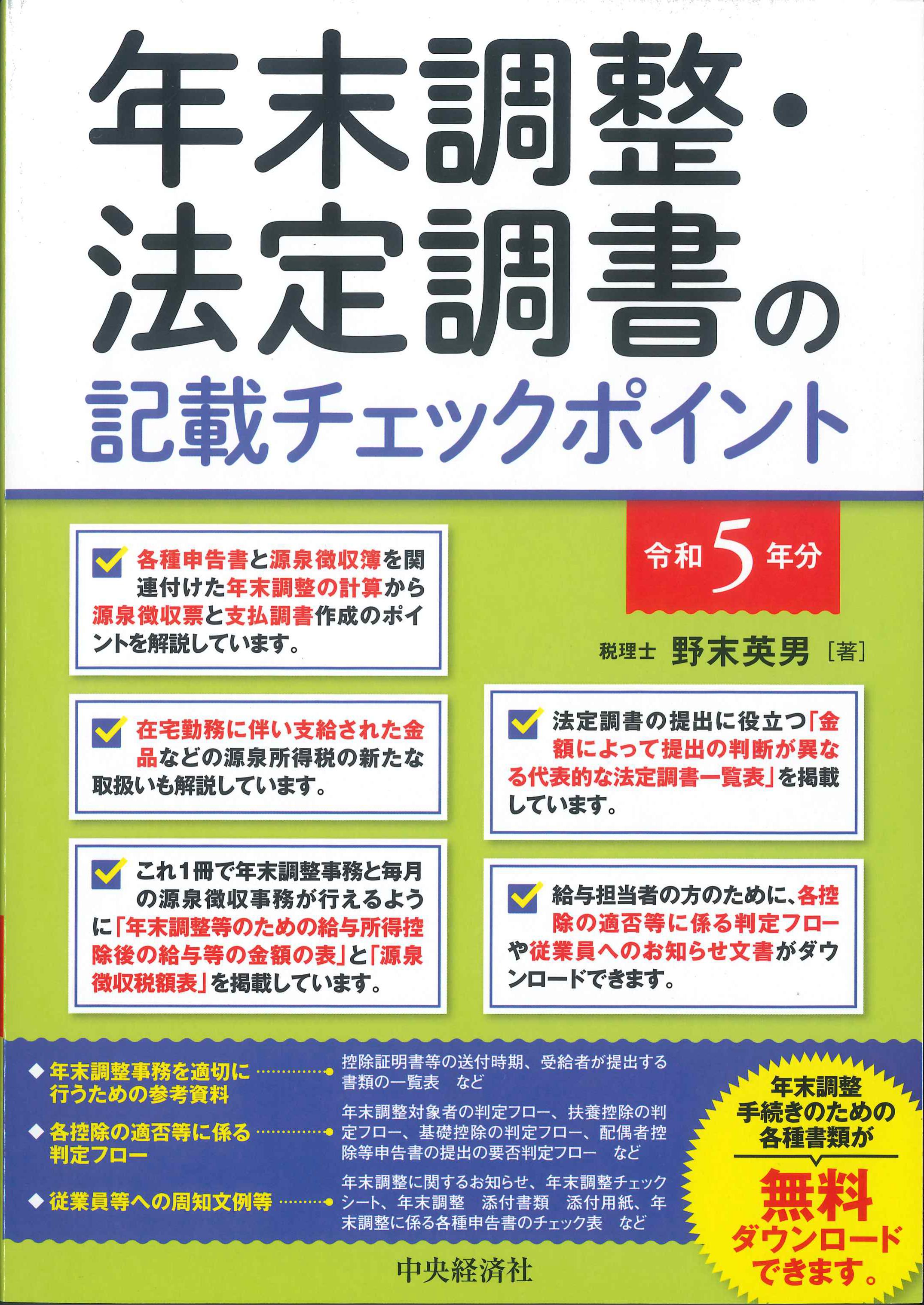 年末調整・法定調書の記載チェックポイント　令和5年分