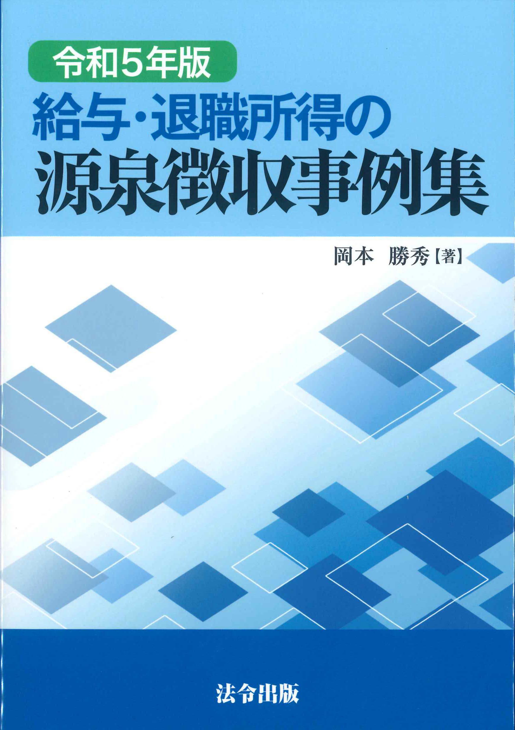 令和5年版　給与・退職所得の源泉徴収事例集