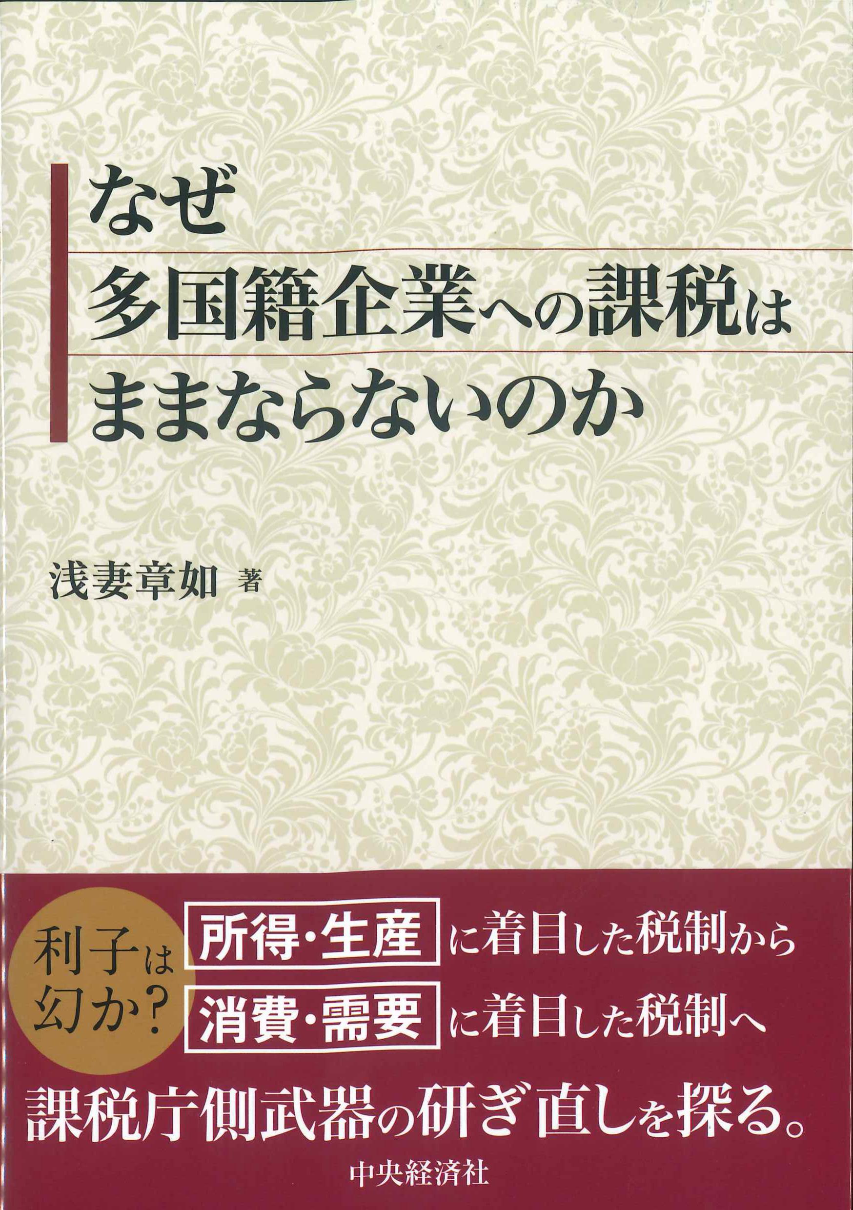 なぜ多国籍企業への課税はままならないのか