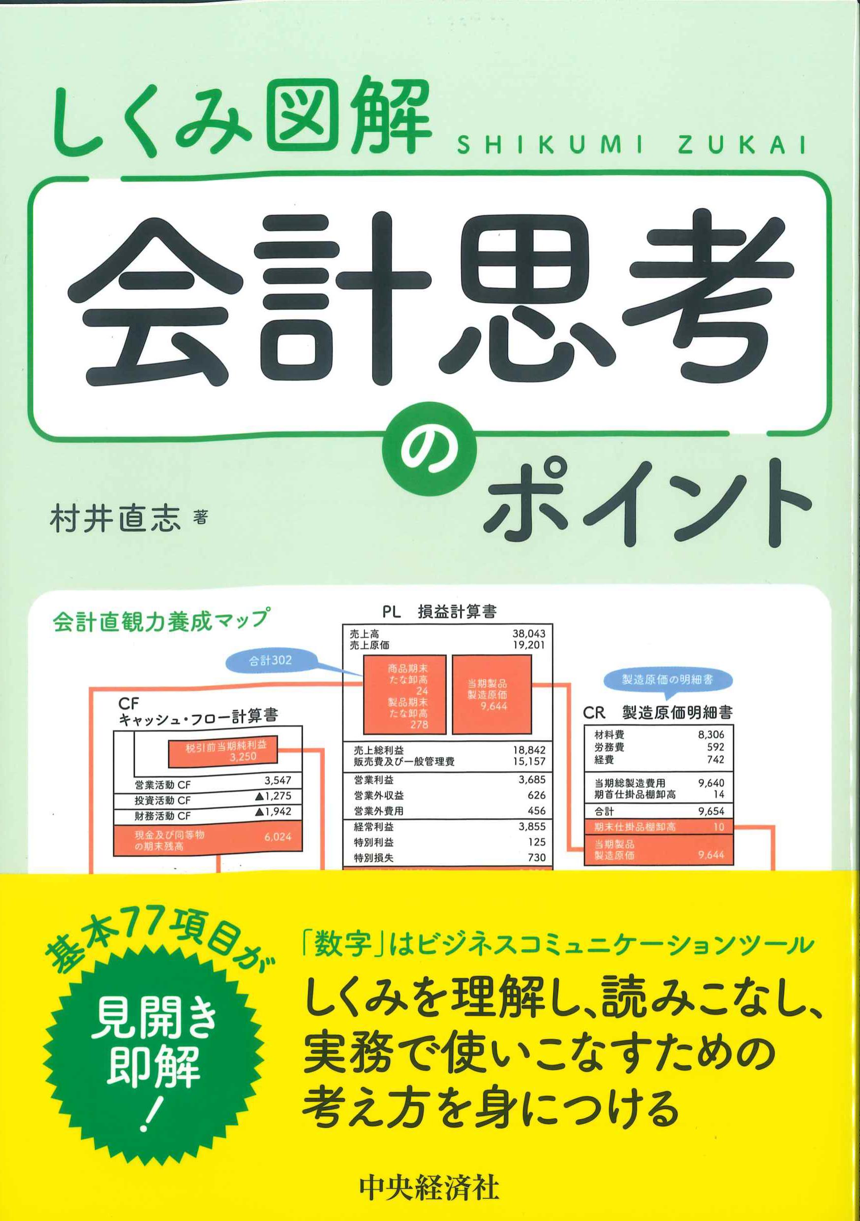 しくみ図解　会計思考のポイント