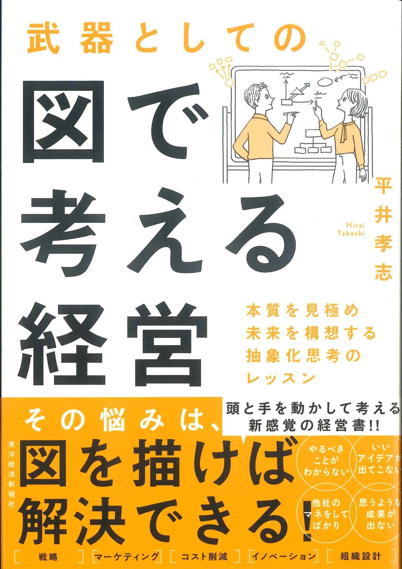 武器としての図で考える経営