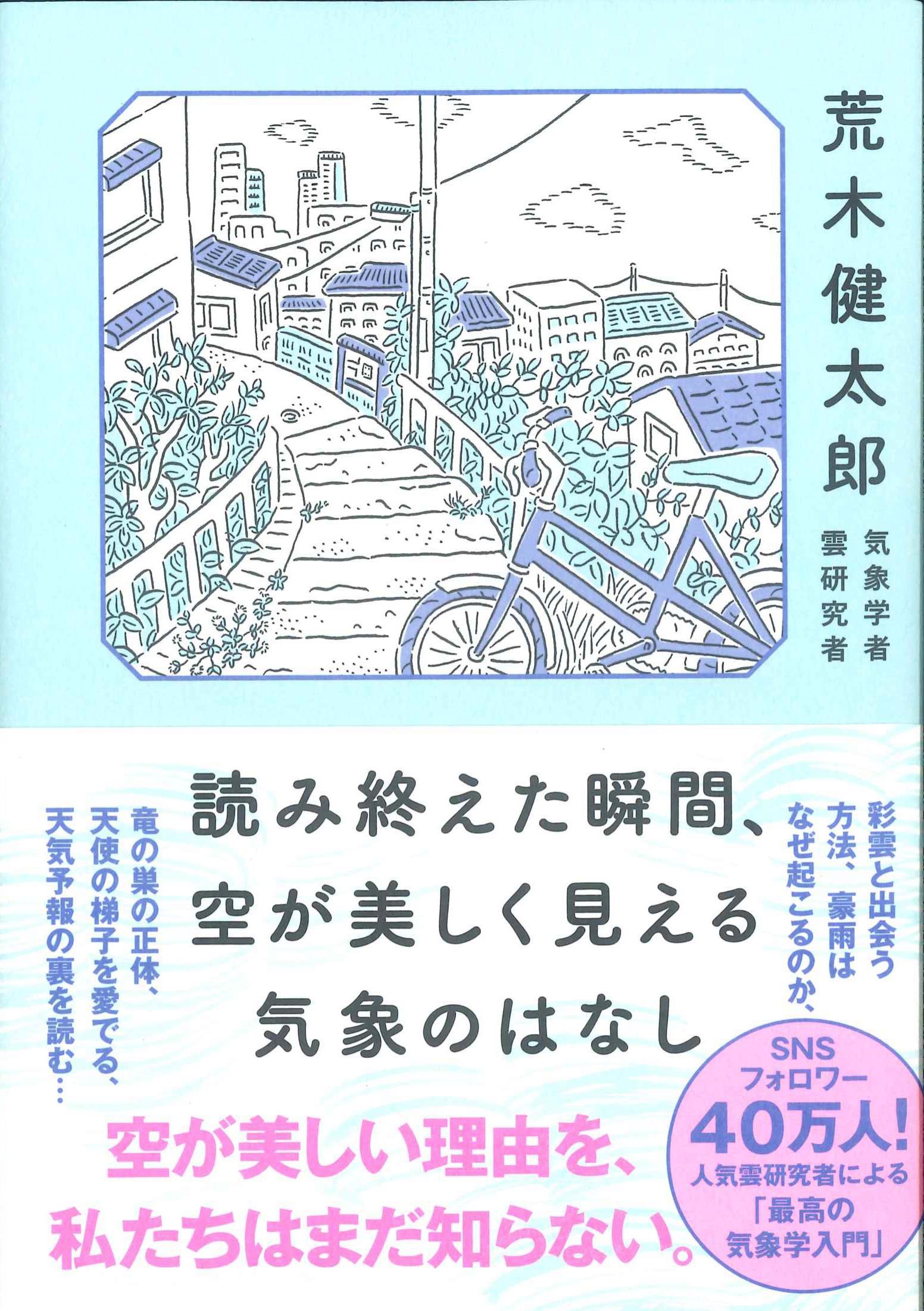 読み終えた瞬間、空が美しく見える気象のはなし