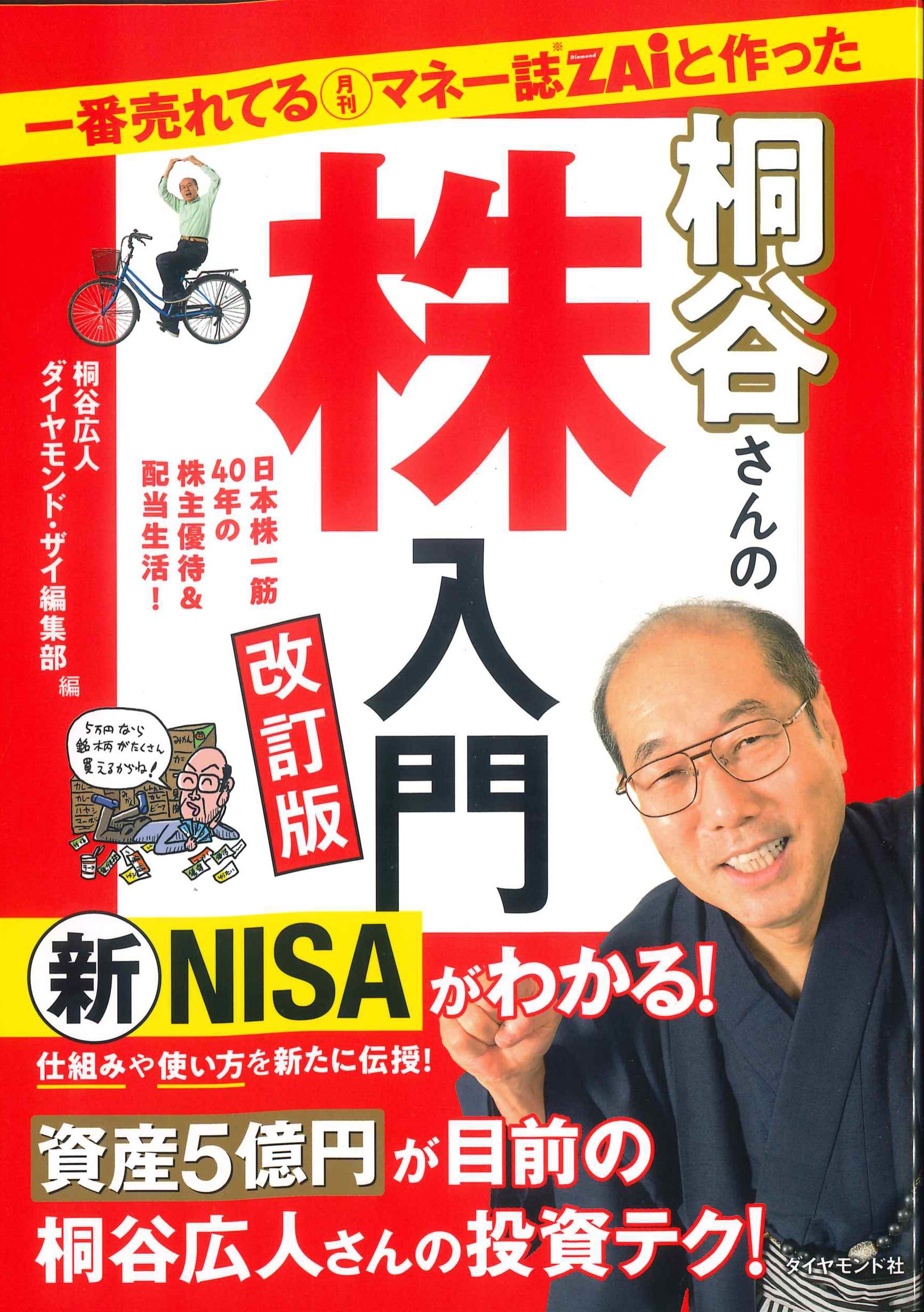 桐谷さんの株入門　改訂版