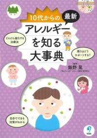 10代からの 最新 アレルギーを知る大事典