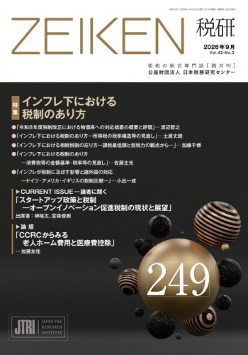 ZEIKEN 税研 2026年9月 249号