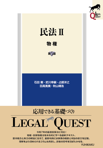 民法Ⅱ 物権 第5版