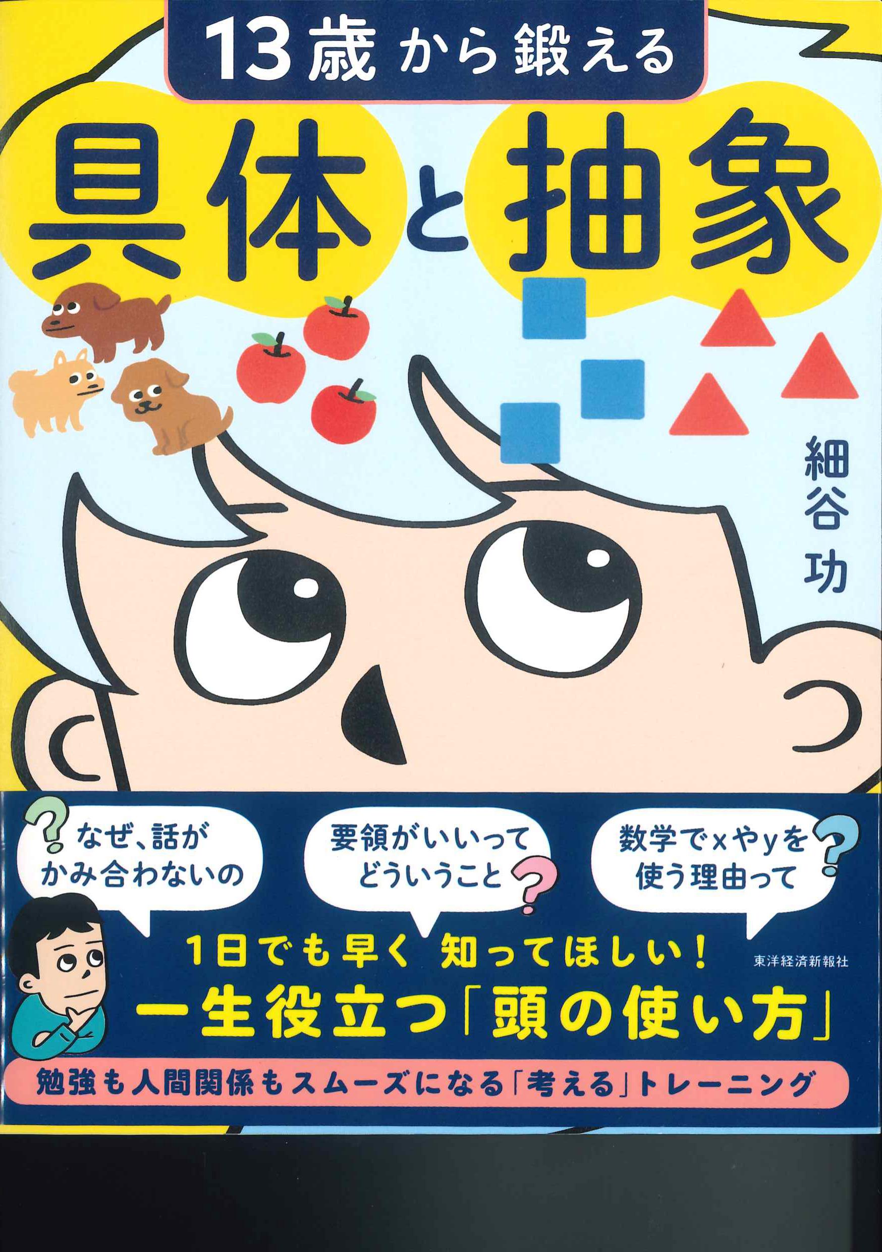 13歳から鍛える具体と抽象