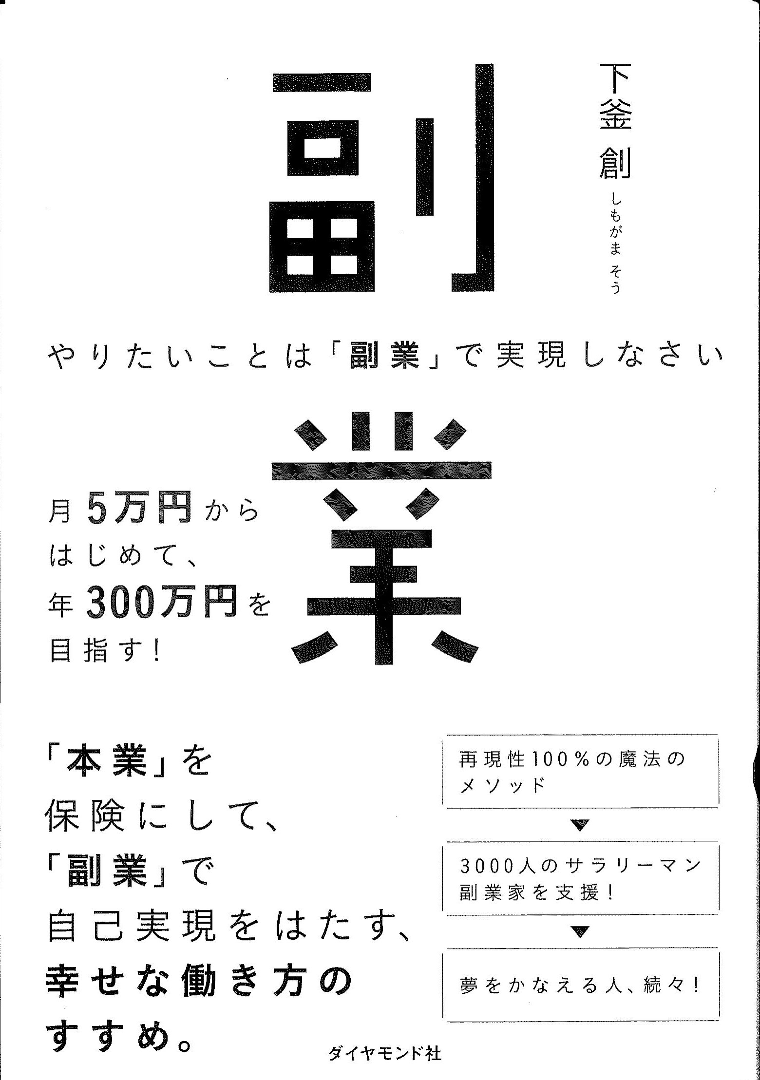 副業　やりたいことは「副業」で実現しなさい