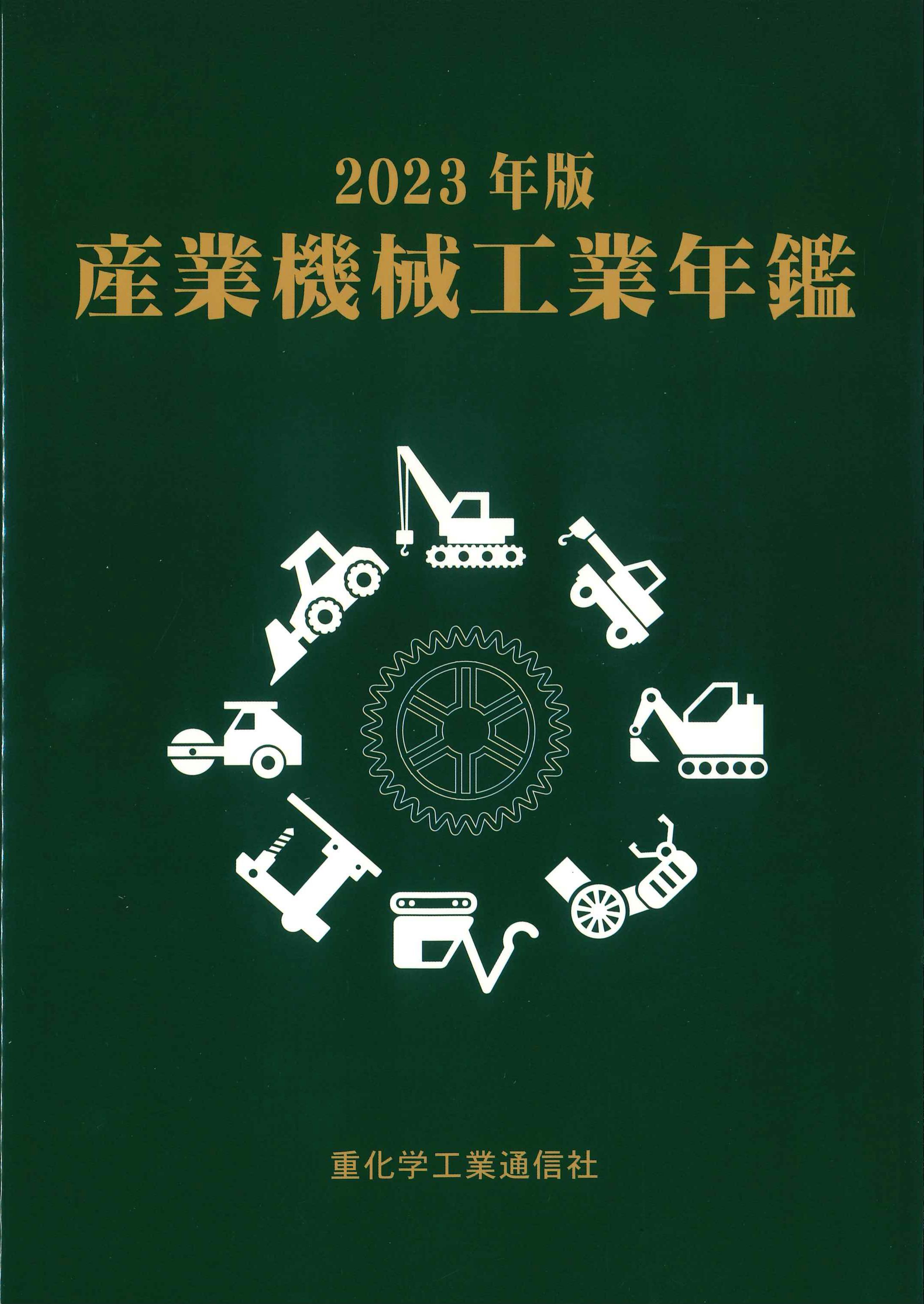 産業機械工業年鑑　2023年版
