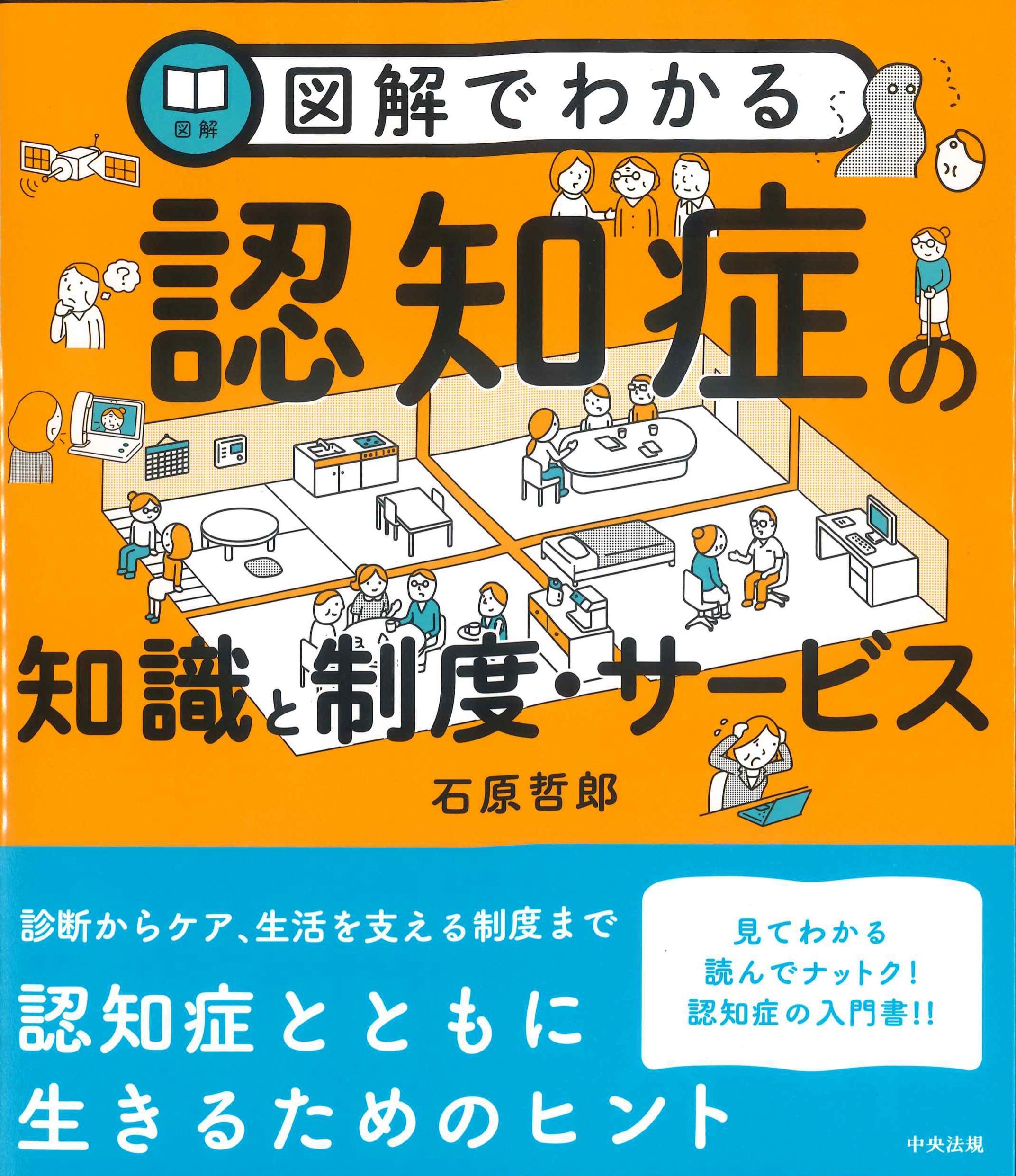 図解でわかる認知症の知識と制度・サービス