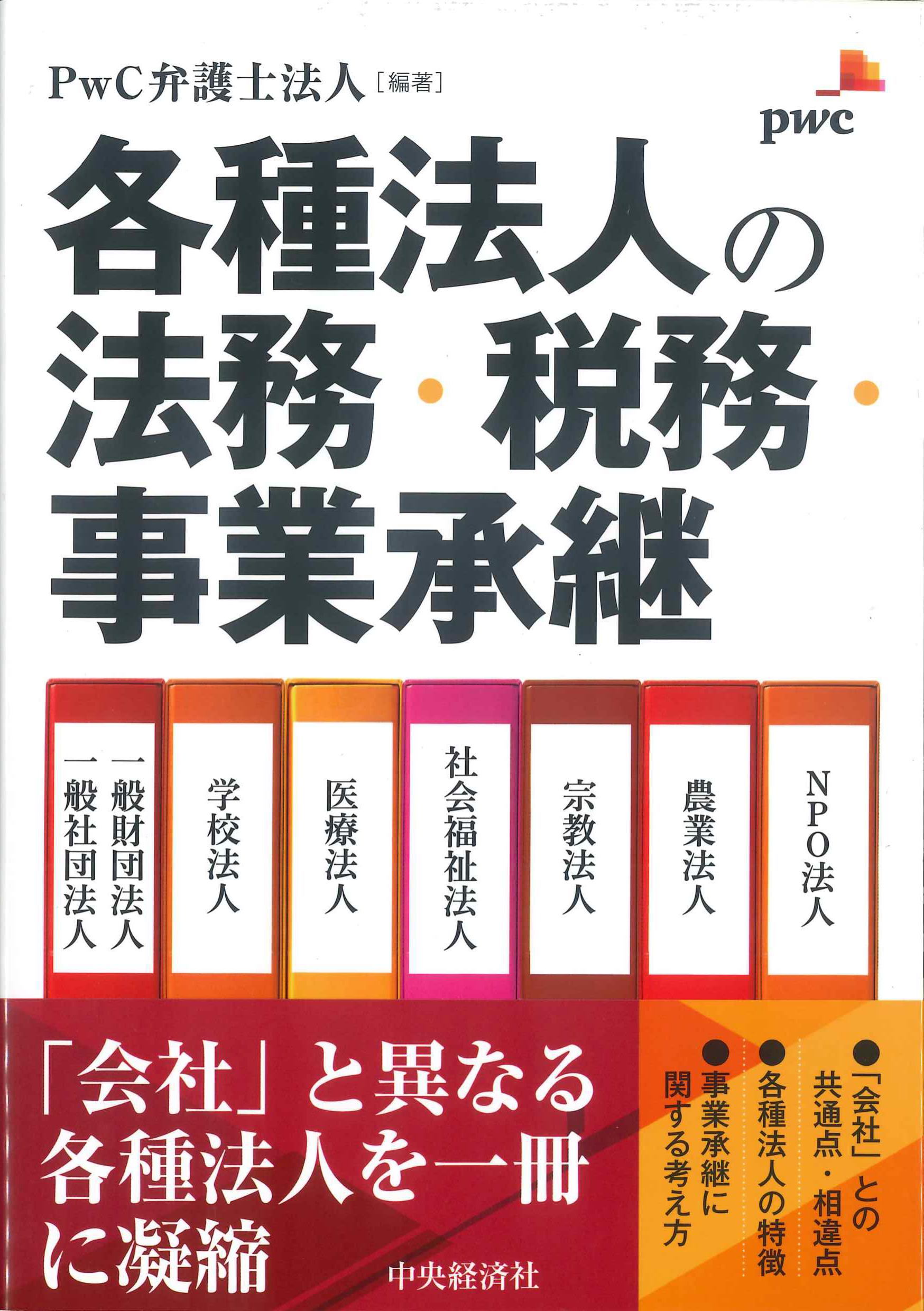 各種法人法務・税務・事業承継