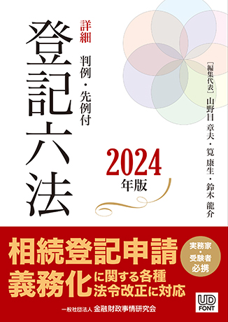 詳細登記六法 2024年版(2分冊・分売不可) | 株式会社かんぽうかんぽうオンラインブックストア