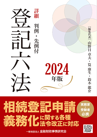 詳細登記六法　2024年版(2分冊・分売不可)