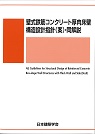 壁式鉄筋コンクリート厚肉床壁構造設計指針（案）・同解説