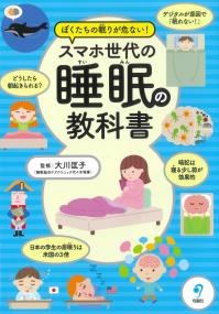 ぼくたちの眠りが危ない! スマホ世代の睡眠の教科書