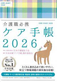介護職必携 ケア手帳 2026