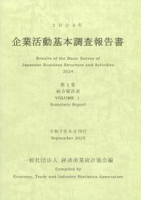 2024年 企業活動基本調査報告書 第1巻総合統計表