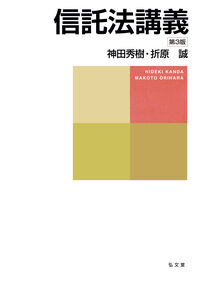 信託法講義 第3版