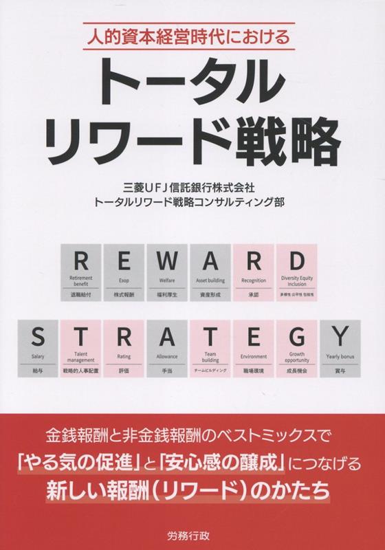 トータルリワード戦略