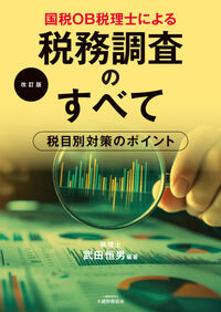 国税OB税理士による税務調査のすべて 改訂版