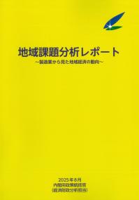 地域課題分析レポート 2025年8月