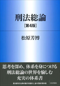 刑法総論 第4版