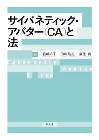 サイバネティック・アバター(CA)と法