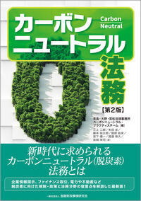 カーボンニュートラル法務 第2版
