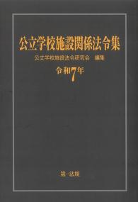 公立学校施設関係法令集 令和7年