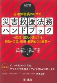 自治体職員のための災害救援法務ハンドブック 三訂版