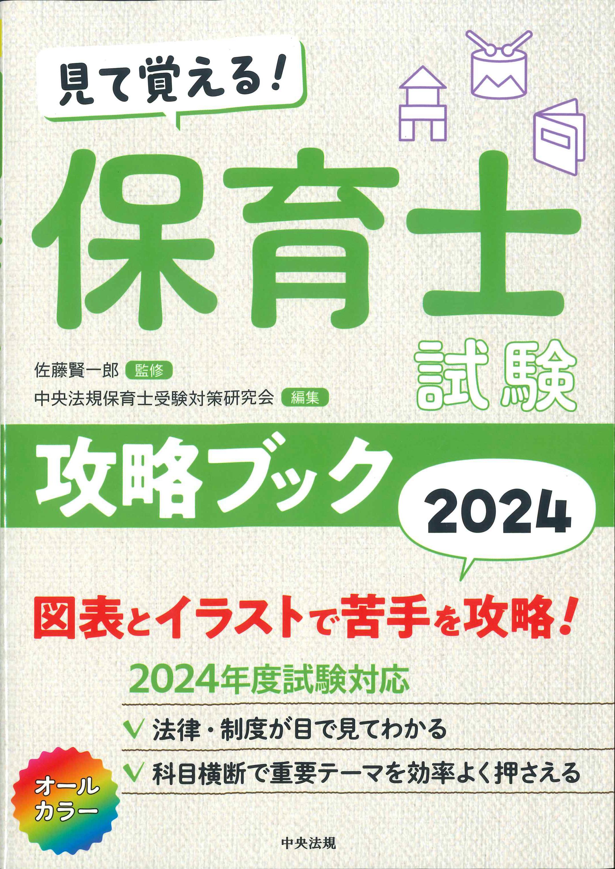 保母試験 まるごと覚える/新星出版社 - 人文/社会