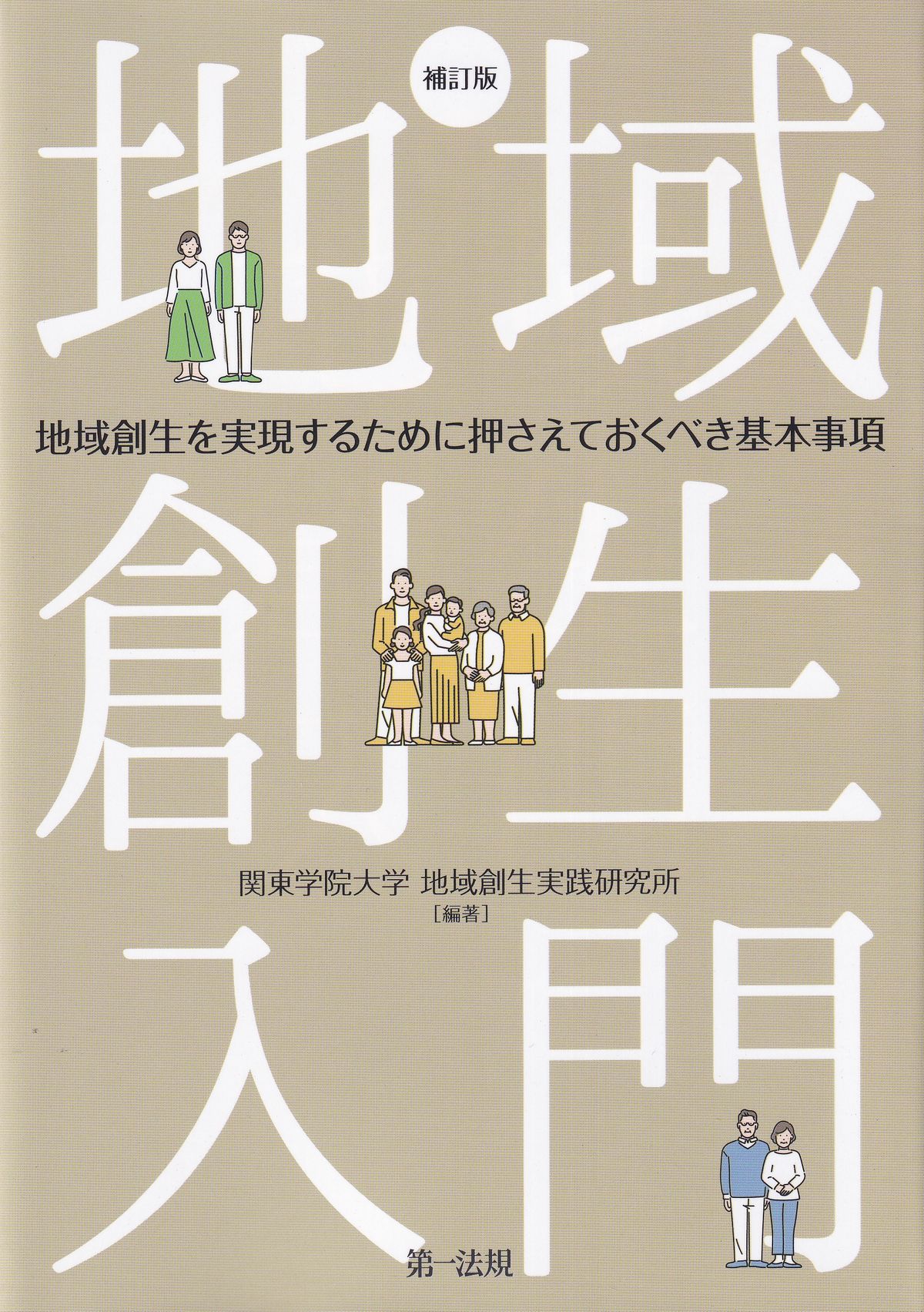 補訂版　地域創生入門